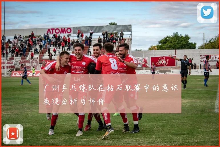 广州乒乓球队在钻石联赛中的意识表现分析与评价